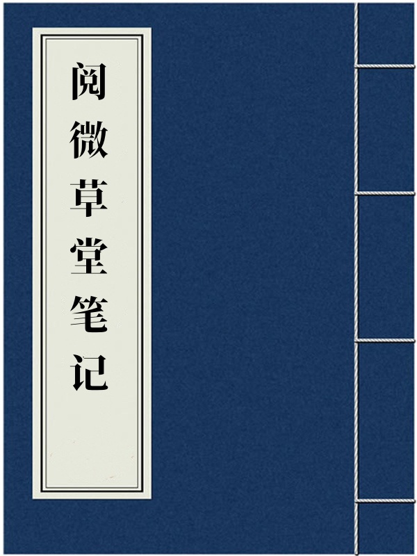阅微草堂笔记