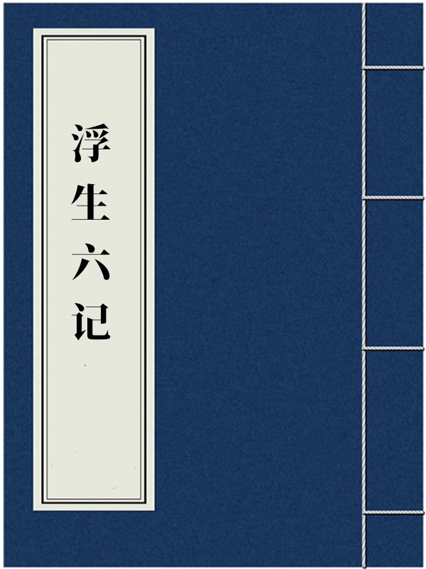 浮生六记
