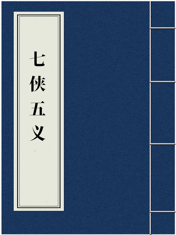 七侠五义