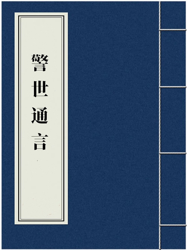 警世通言