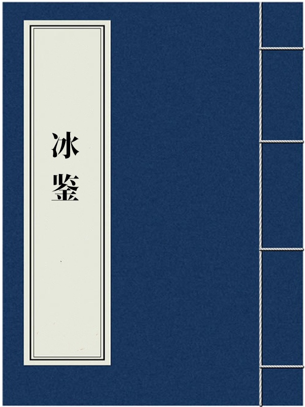 冰鉴
