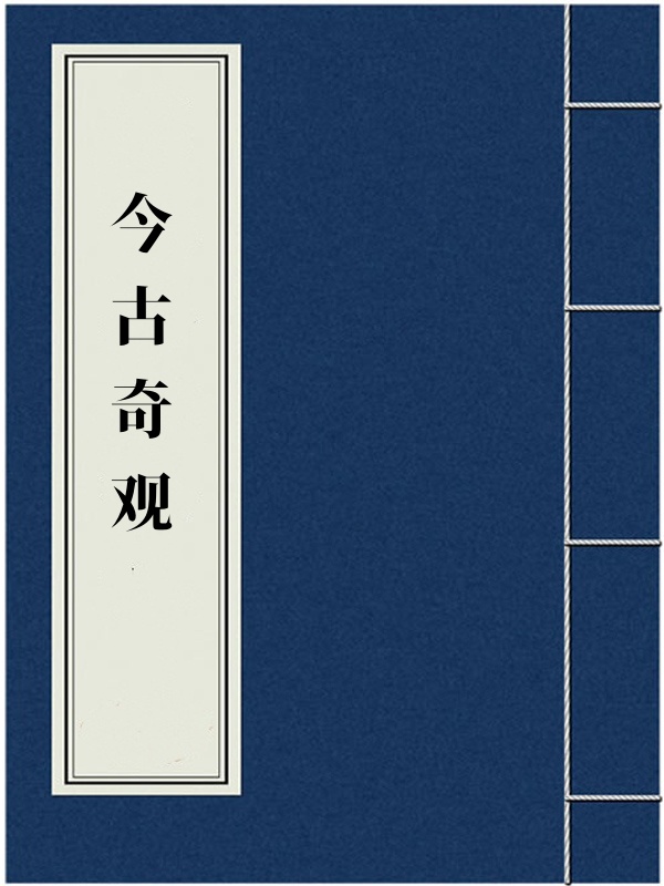 今古奇观