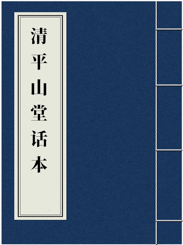 清平山堂话本