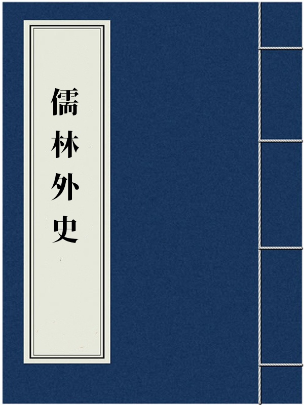 儒林外史