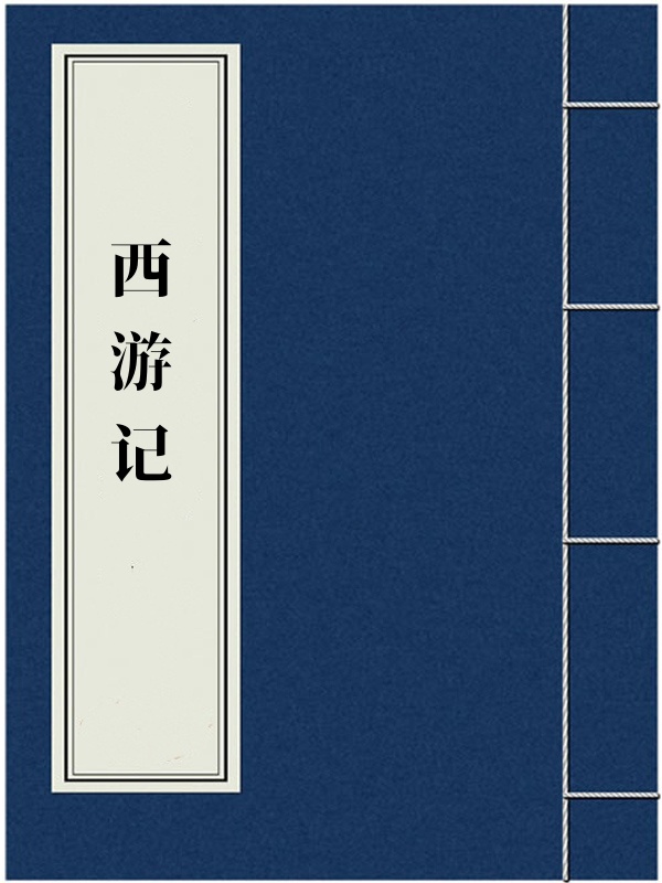 西游记