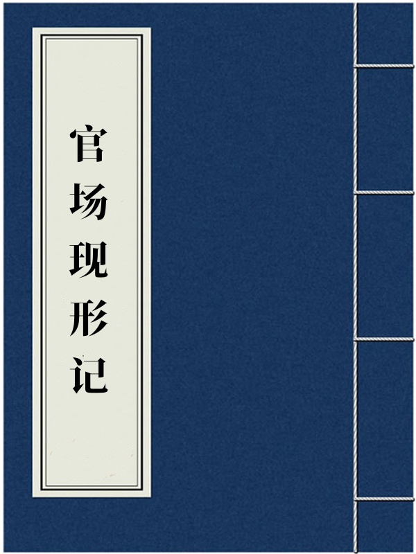 官场现形记