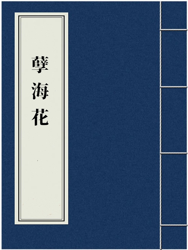 孽海花