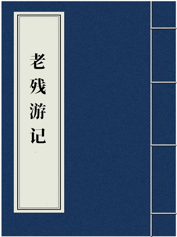 老残游记