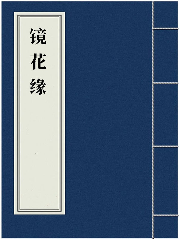镜花缘