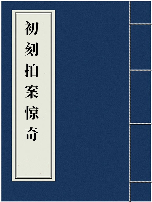 初刻拍案惊奇