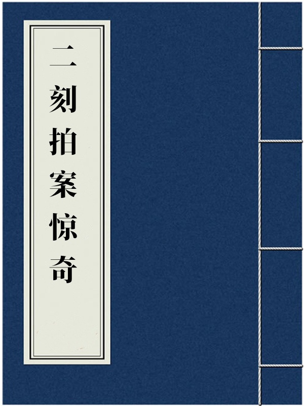 二刻拍案惊奇