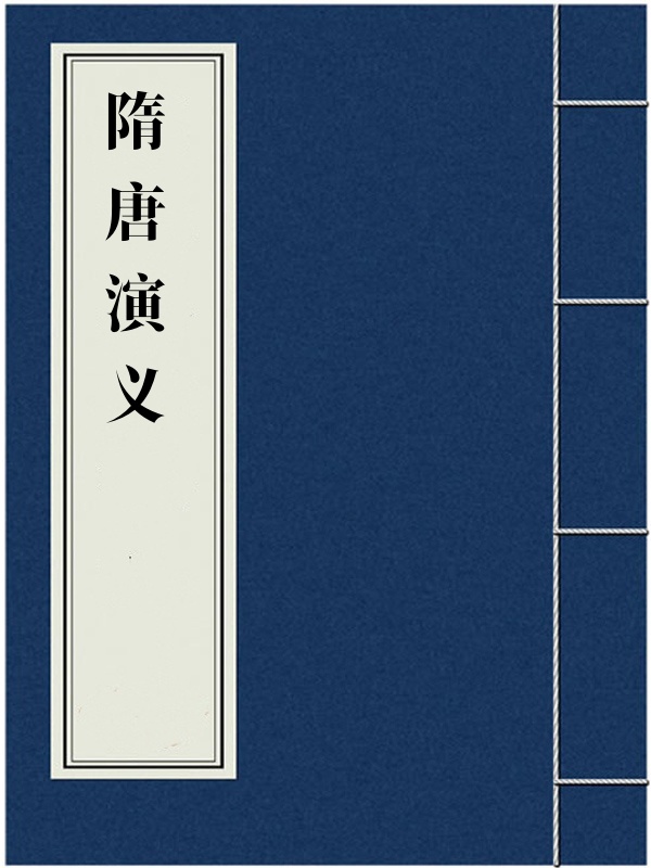 隋唐演义