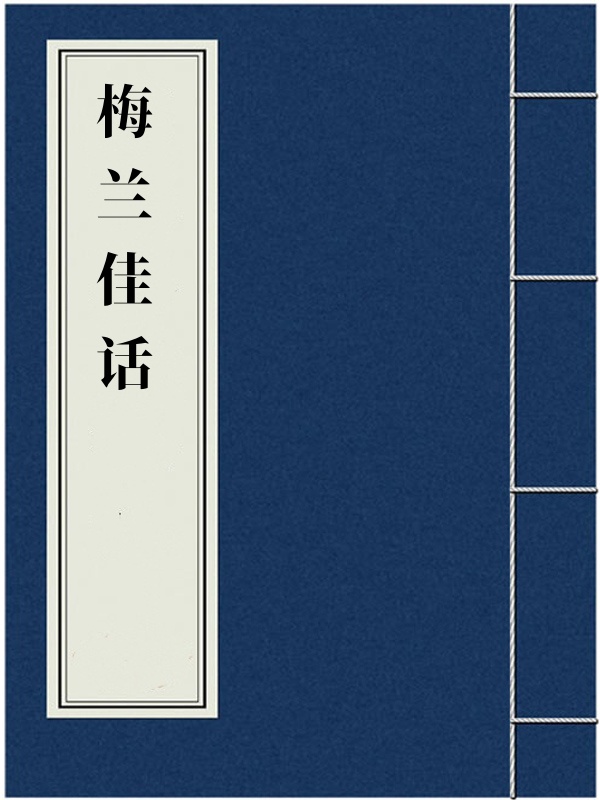 梅兰佳话