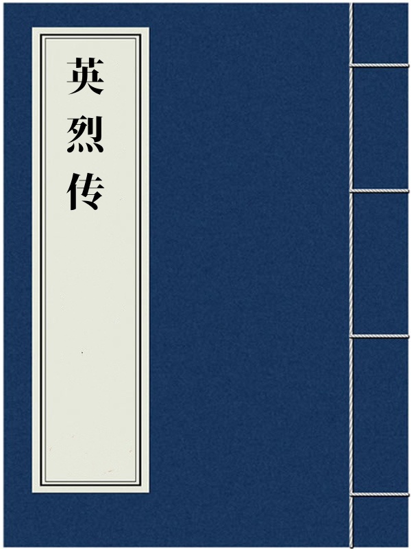 英烈传