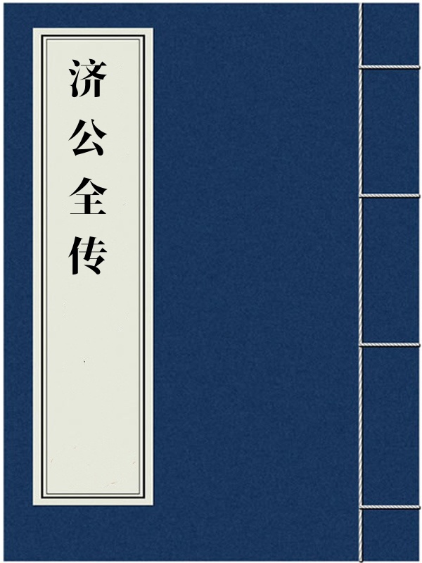 济公全传