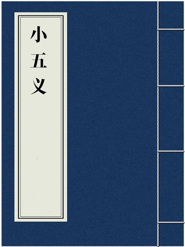 小五义