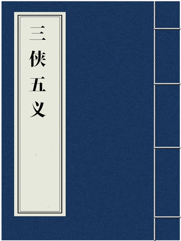 三侠五义