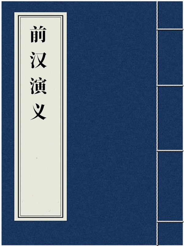 前汉演义