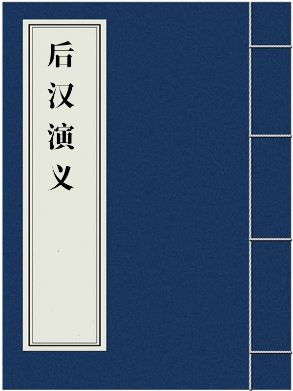 后汉演义