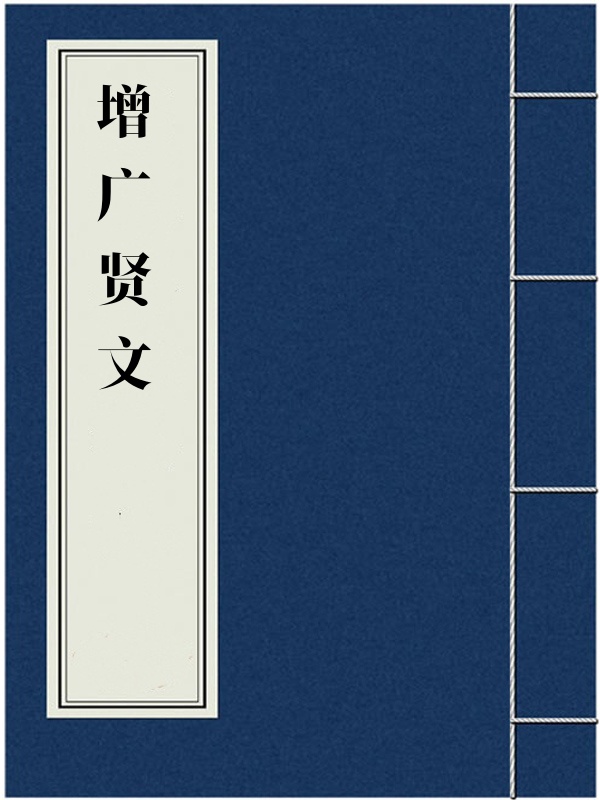增广贤文