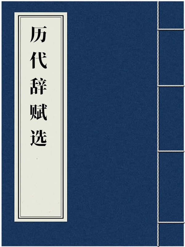历代辞赋选